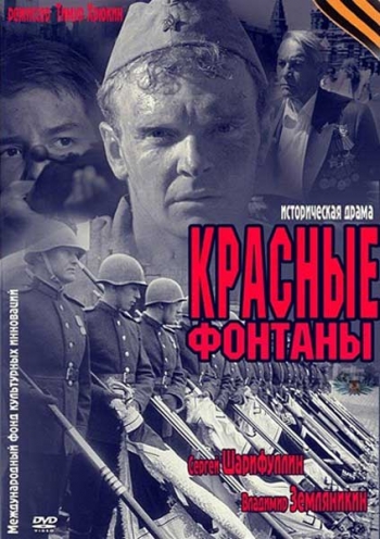 Красные фонтаны (2012)