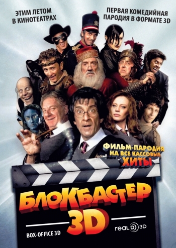 Блокбастер / Box Office (2011)