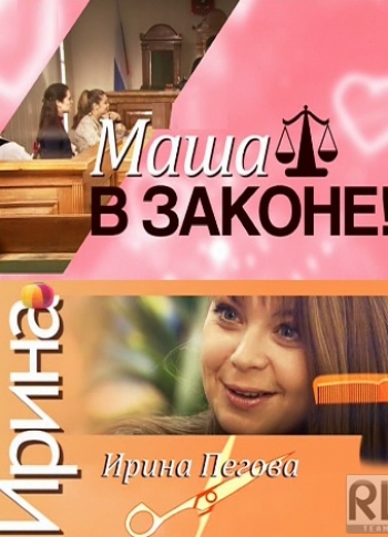 Маша в законе (2012)