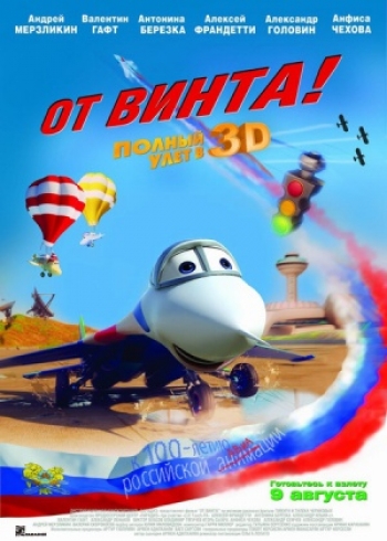 От винта 3D (2012)