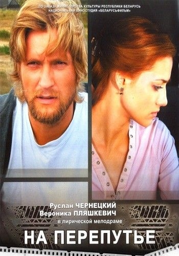 На перепутье (2012) SATRip