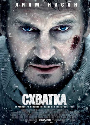 СХВАТКА (2012)