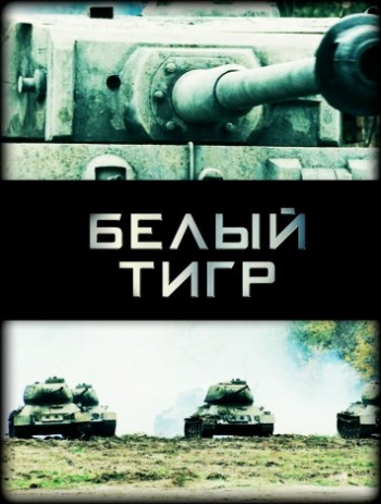 Белый тигр (2012)