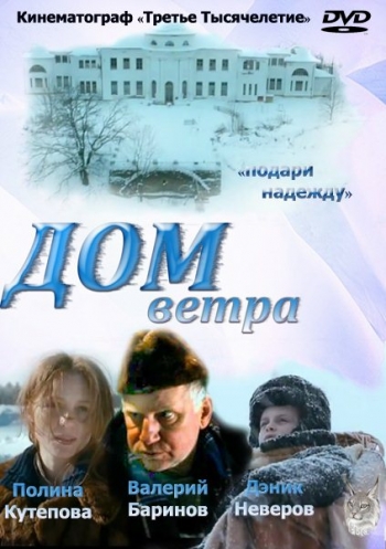 Дом ветра (2012) SATRip