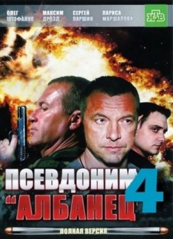 Псевдоним «Албанец» 4 (2012)