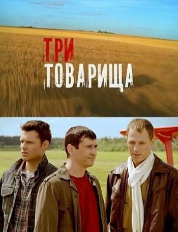 Три товарища (2012)