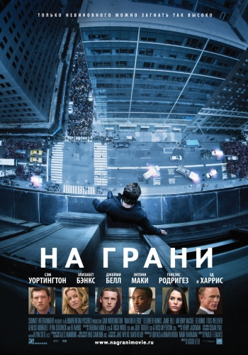На грани (2012) TS