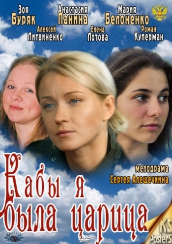 Кабы я была царица... (2012) SATRip