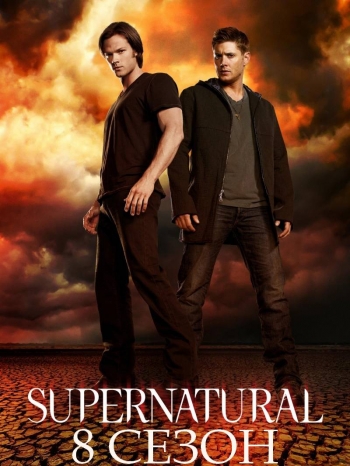 Сверхъестественное 8 сезон / Supernatural (2012)
