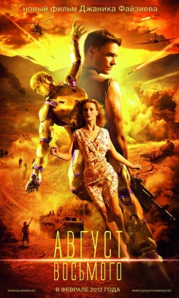 Трейлер - Август. Восьмого (2012)