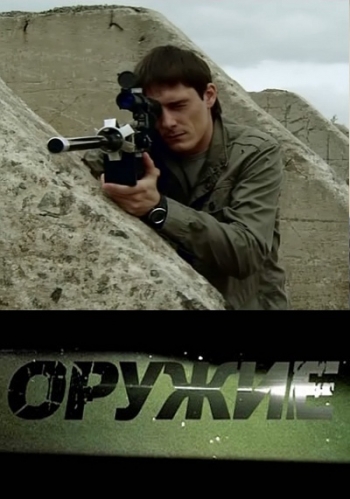 Оружие (2012) SATRip
