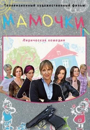 Мамочки (2012)