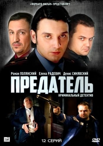 Предатель (2012)