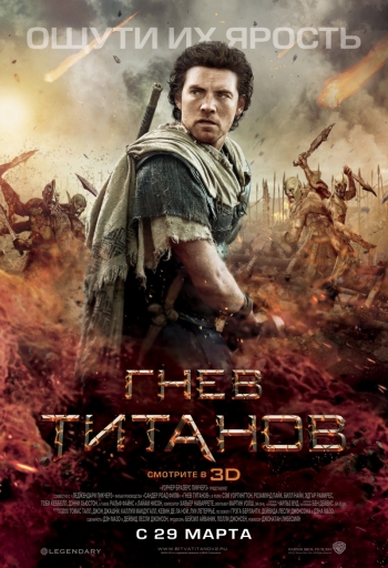 Гнев титанов / Битва Титанов 2 / Wrath of the Titans (2012)