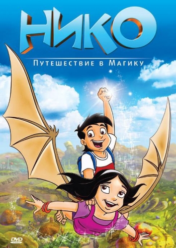 Нико: Путешествие в Магику / Niko: Journey to Magika (2011) 