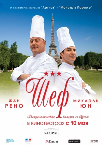 Шеф / Comme un chef (2012)