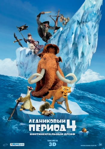 Ледниковый период 4: Континентальный дрейф / Ice Age: Continental Drift (2012) 