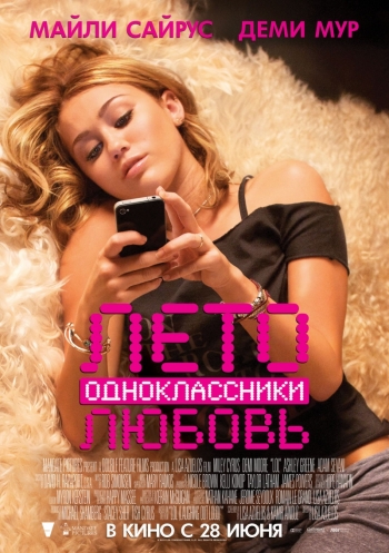 Лето. Одноклассники. Любовь / LOL (2012) 
