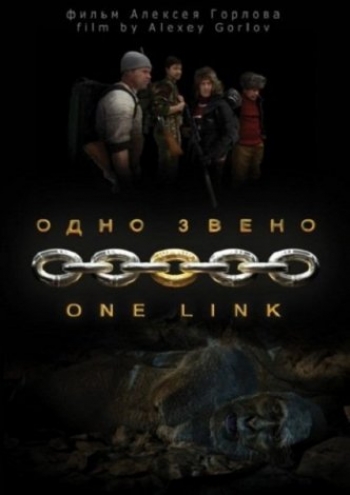 Одно звено (2012)