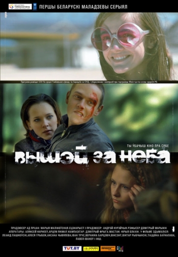 Выше неба / Вышэй за неба (2012)