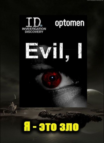 Я – это зло / Evil, I (2012)