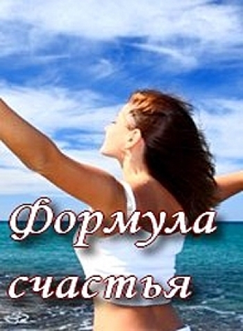 Формула счастья (2012)