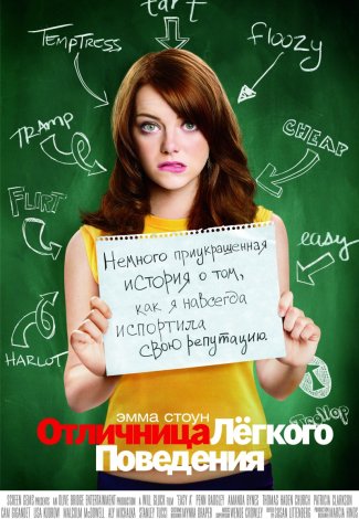 Отличница лёгкого поведения смотреть онлайн