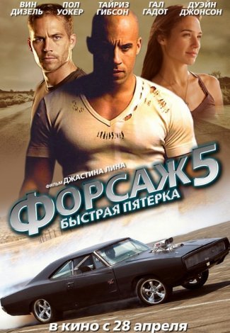 Форсаж 5 Быстрая пятерка