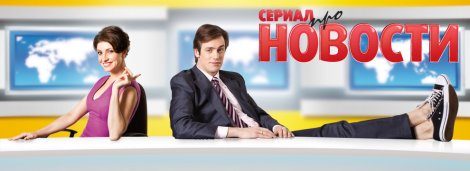Сериал про Новости