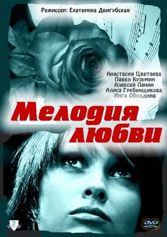 Мелодия любви