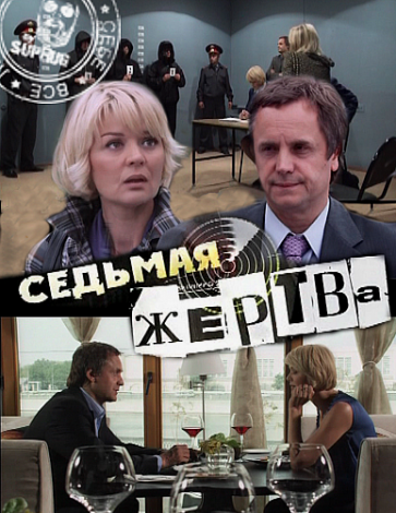 Седьмая жертва