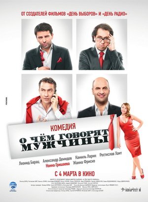 О чём ещё говорят мужчины