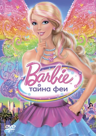 Барби: Тайна Феи