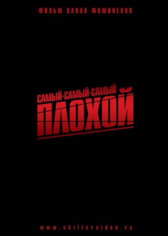 Самый-самый-самый плохой