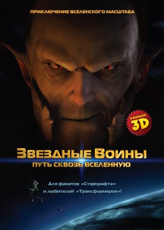 Звездные воины: Путь сквозь Вселенную смотреть онлайн