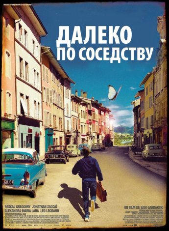 Далеко по-соседству