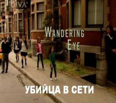 Убийца в сети