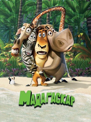 Мадагаскар 3 (2012) смотреть онлайн