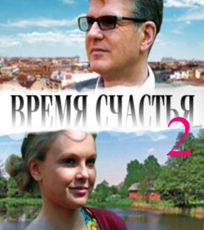 Время счастья 2