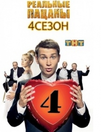 Реальные пацаны 4 сезон (2012)