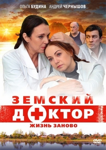 Земский доктор 3. Жизнь заново (2012)