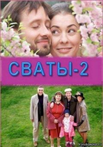 Сваты 2