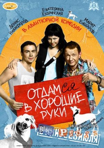 Отдамся в хорошие руки