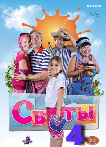 Сваты (2010) 4 сезон смотреть онлайн