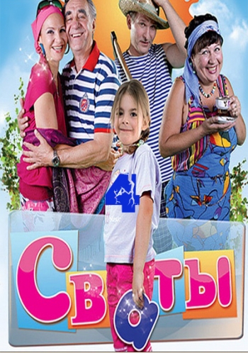 Сваты 4