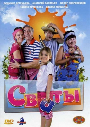 Сваты