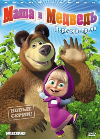 Маша и Медведь ( с 1 - 18 серию )