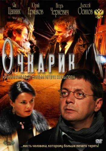 Очкарик (2012) SATRip
