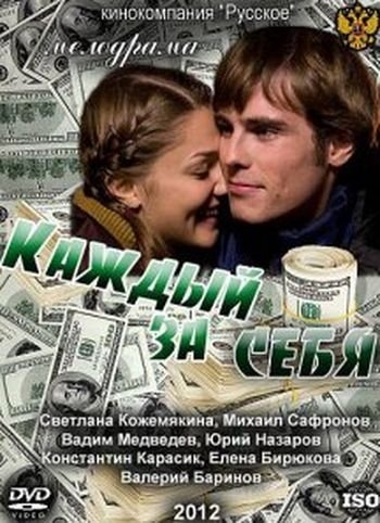 Каждый за себя (2012)