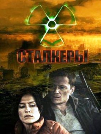 Сталкеры / Ядерная семья / Nuclear family (2010)